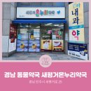 새경남약국 이미지