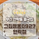 티스테이션 부산원동역점 | 부산 안락동 맛집 불향과 감칠맛의 정점 그집짬뽕0927 안락점 방문후기