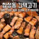 세븐일레븐마산합성행복점 | 마산 합성동 맛집 구워주는 고기집 간택고기 대만족 후기