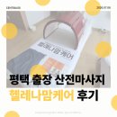 출장마사지 - 영등포구 영중로8길 6 | 평택 출장산전마사지 후기 | 평택 용인 오산 화성 수원 분당 산전 산후 마사지 헬레나맘케어