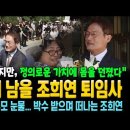 역사에 남을 조희연 퇴임사 이미지