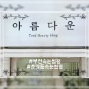 부천로245번길 | 아름다운 속눈썹펌 후기