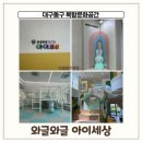 와글와글 책 놀이터 | [대구/동구] - 와글와글아이세상 무료 복합문화센터 대관예약 및 상세안내 어린이도서관안내