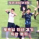 토트넘 프리시즌 경기 비셀고베 친선전 직관 후기 손흥민 득점