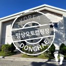 강원오토 | 아이와 가볼 만한 곳 :: 망상오토 캠핑장 :: 강원 동해시 :: 난바다 110호 숙박후기 :: 동해 강릉 여행