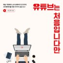 내 꿈은 유튜브크리에이터 이미지