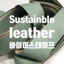 【 Sustainble leather 】 지속 가능한 서스테이너블 가죽 / 아사히 바이어스 테이프