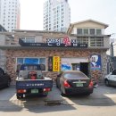 온정횟집삼문점 이미지