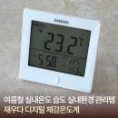 온도계 - 강동구 천호대로158길 9 | 신생아 온습도계 추천 재우다 디지털 체감온도계 사용후기