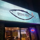 [부산] 내돈내산 광안리 회 맛집 광안리 피쉬 방문후기