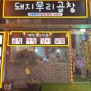 돼지우리곱창 이미지