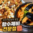 송지호해물짬뽕전문점 | 주안시민공원역 맛집 🤍 항수제비전문점 해물짬뽕수제비와 해물파전 후기
