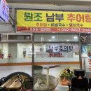 원조남부추어탕 이미지