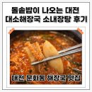 대소2 | 돌솥밥이 나오는 대전 대소해장국 소내장탕 후기