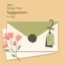 ❤️홍스파파 서포터즈 2기 모집중❤️