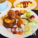 젓갈연구소 | 화성 롤링힐스호텔 조식 후기 | 메뉴, 가격부터 커피 꿀팁까지