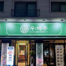 (주)파주정비서비스 | 파주운정 맛집 회식하기 좋은 소고기집 추천, 우마주 파주운정점 방문 후기