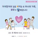 2021년치매 극복의 날 기념행사 이미지