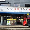 담양화덕숯불갈비