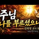 [주님 나를 부르셨으니]윤용섭曲 - 은혜찬양가수 김희영 성가 'My Lord Calls Me'#윤용섭tv#윤용섭목사 https://y 이미지