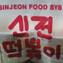 신전떡볶이 부천대점 | 부천 신전떡볶이 배달 먹방후기