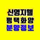 평택 화양지구 중심입지 신영지웰 평택화양 분양정보 이미지