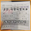 사람사랑치과의원 - 은평구 불광로 17 | 군산치과추천 부부가 함께한 정기검진 사람사랑치과 후기