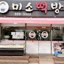 미소떡방 이미지
