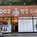 2002 컵밥 도시락 이미지