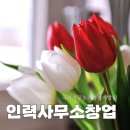 대표인력직업소개소