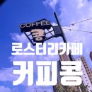 피자굽는화덕쟁이&커피볶는집 | 강원도 인제 로스터리카페! 인제 커피콩 방문 후기