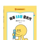 [숨쉬는책공장 신간] &#39;AI 시대 창의적 글쓰기1&#39; ＜하루 15분 글쓰기＞ 동화 쓰기_연결과 결합 이미지