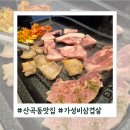 산곡동 맛집 - 가성비 삼겹살 &#39;나는돼지 너는삼겹&#39; 아이동반 외식추천