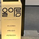 정원뷰티 올아름에스테틱 초롱꽃마을점 이미지