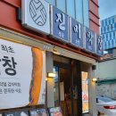 대구 삼덕동 진미막창 감자막창 솔직후기 : 알고리즘 속 맛집 후기