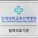 의료법인 오남의료재단 인제요양병원 | "파크힐요양병원 • 인제대학교 해운대백병원 의료협력 협약 체결"