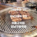 강남-129 | 맛집투어12 | 강남구청역 이층고깃집 생삼겹살 후기(기본 안주, 셀프바 추천)