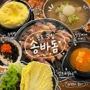 송바돔 | 인천 송도 맛집 늦게까지 여는 주차가능 고깃집 송바돔 내돈내산 후기