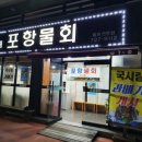 국시림 (포항물회) 이미지