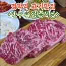 신매한우촌참숯불구이 | 명학역고기집 가성비좋은 한우맛집 한우촌정육식당