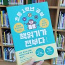 초등학교 1학년 공부 책 읽기가 전부다 서평 후기
