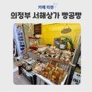 서해홈마트 | 의정부 서해상가 1층 24시간 무인카페 반찬가게 빵공빵 방문후기