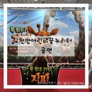 목 짧은 기린 지피 | 천안어린이꿈누리터 공연 후기 목짧은기린 지피, 어린이날 행사 아이랑 가볼만한곳 + 천안타운홀 전망대