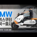 BMW CE04 리뷰 이미지