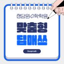 딥매쓰(DeepMath)몰입수학학원 | 청담윈수학학원, 맞춤형 딥매쓰 수업 전격 공개! 초·중등 무학년제 수학 시스템