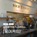낮엔 대흥역 카페 밤엔 대흥역 술집이 되는 유어커피