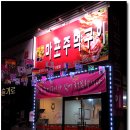 마포주먹구이 이미지