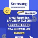 [삼성 금융 네트웍스 - CPA준비생 우대] 삼성 금융네트웍스 SFP사업부 직무설명회 (~08.02) 이미지