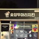 숯양두마리치킨 - 서구 풍암2로57번길 21 | 광주 배달 치킨 맛집 숯양두마리치킨 포장 후기