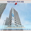 해운대 블루스토리호텔 | 부산 해운대 블루스토리 호텔 후기: 부산 여행 호텔 추천